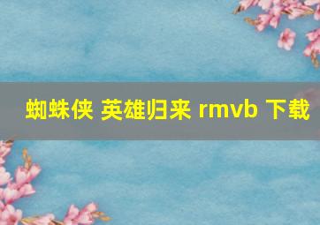 蜘蛛侠 英雄归来 rmvb 下载